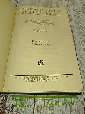 Сельскохозяйственная энциклопедия. Том второй. Генетика—Карповые