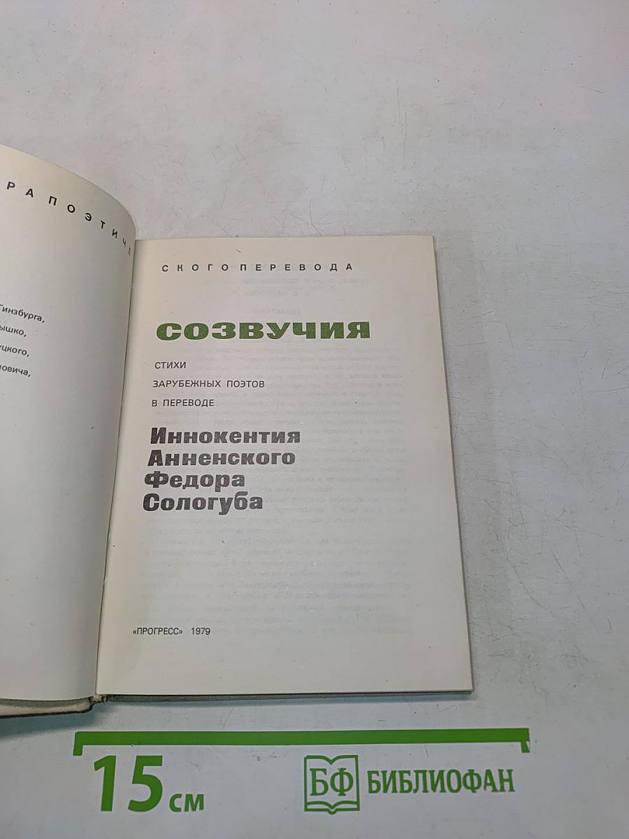 Созвучия. Стихи зарубежных поэтов в переводе Иннокентия Анненского, Федора Сологуба