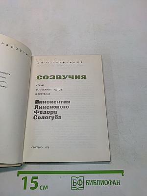 Созвучия. Стихи зарубежных поэтов в переводе Иннокентия Анненского, Федора Сологуба