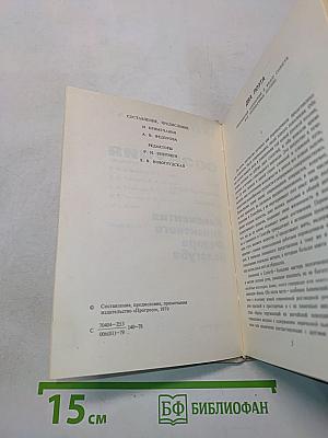 Созвучия. Стихи зарубежных поэтов в переводе Иннокентия Анненского, Федора Сологуба