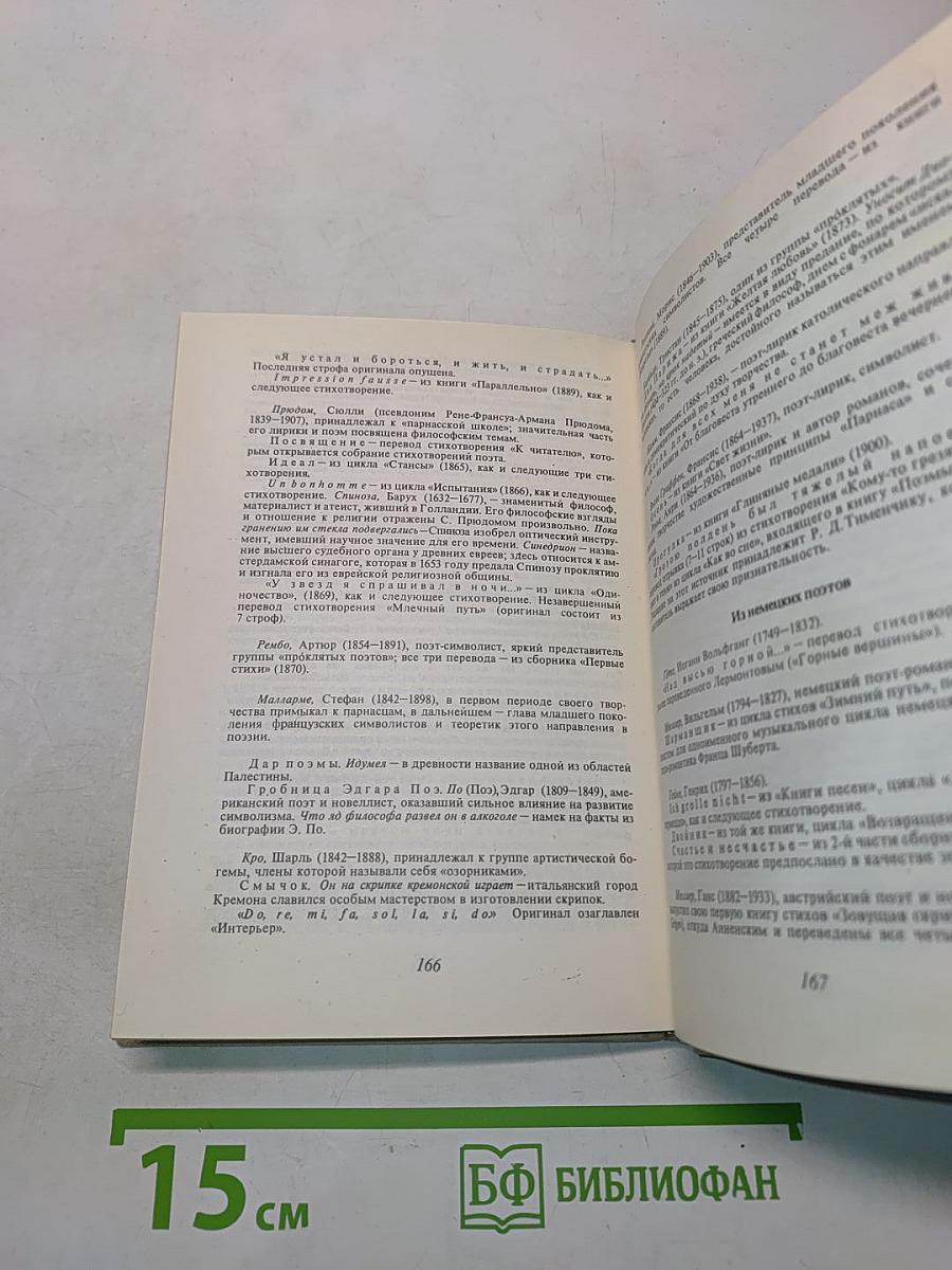 Созвучия. Стихи зарубежных поэтов в переводе Иннокентия Анненского, Федора Сологуба
