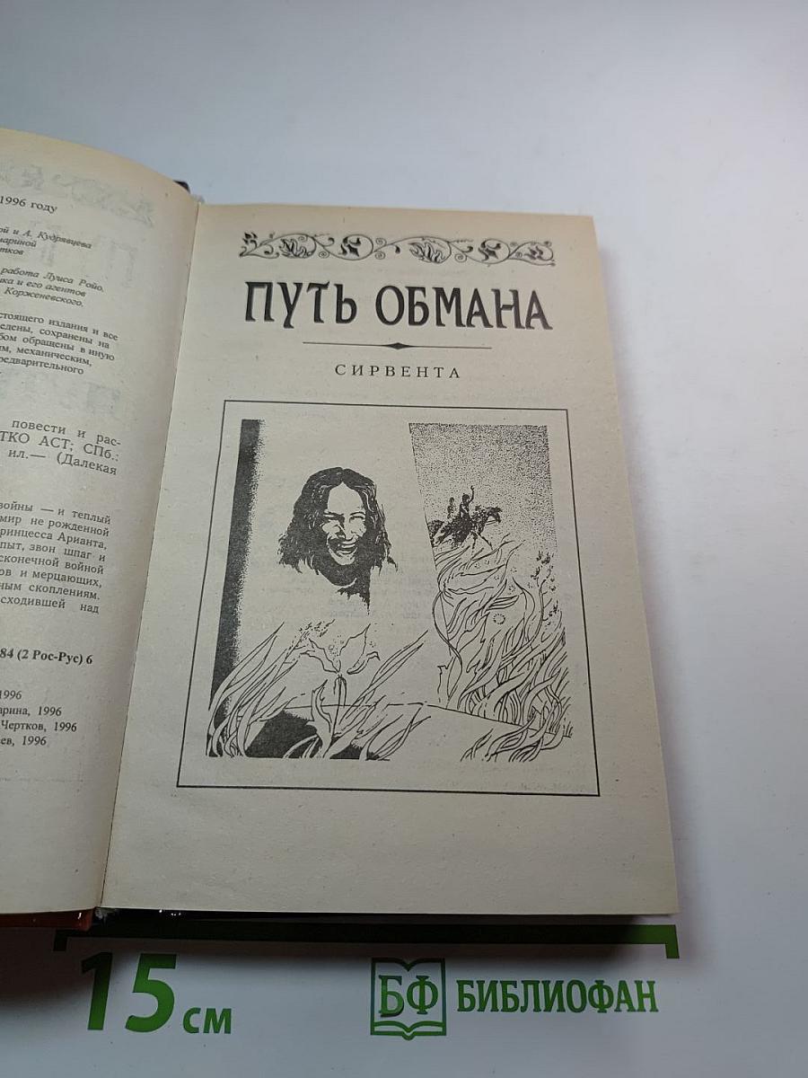 Путь обмана