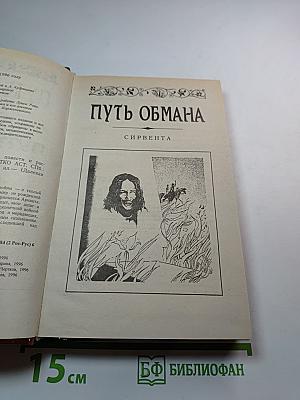 Путь обмана