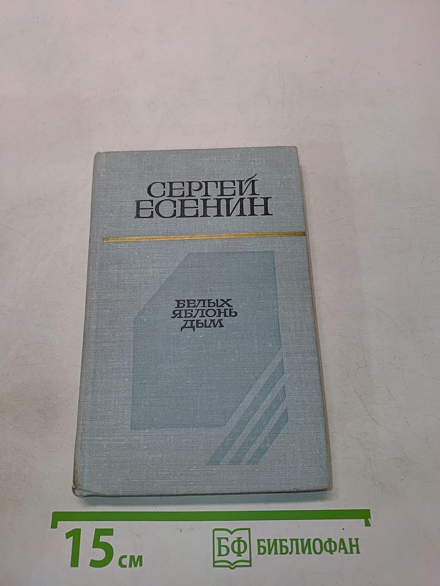 Белых яблонь дым. Стихотворения, поэмы