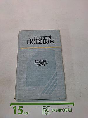 Белых яблонь дым. Стихотворения, поэмы