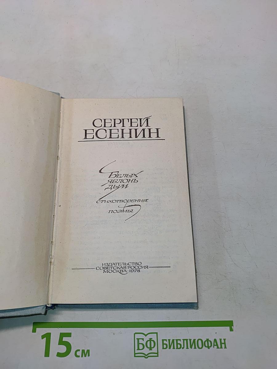 Белых яблонь дым. Стихотворения, поэмы