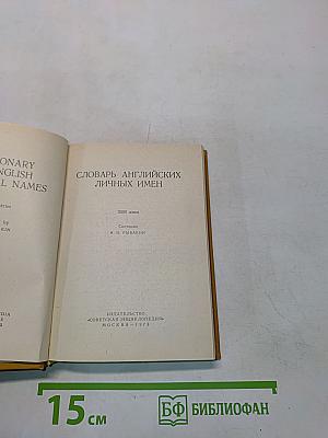 Словарь английских личных имен