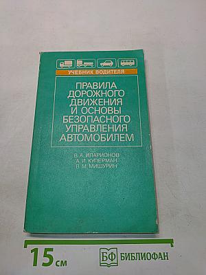 Правила дорожного движения и основы безопасного управления автомобилем
