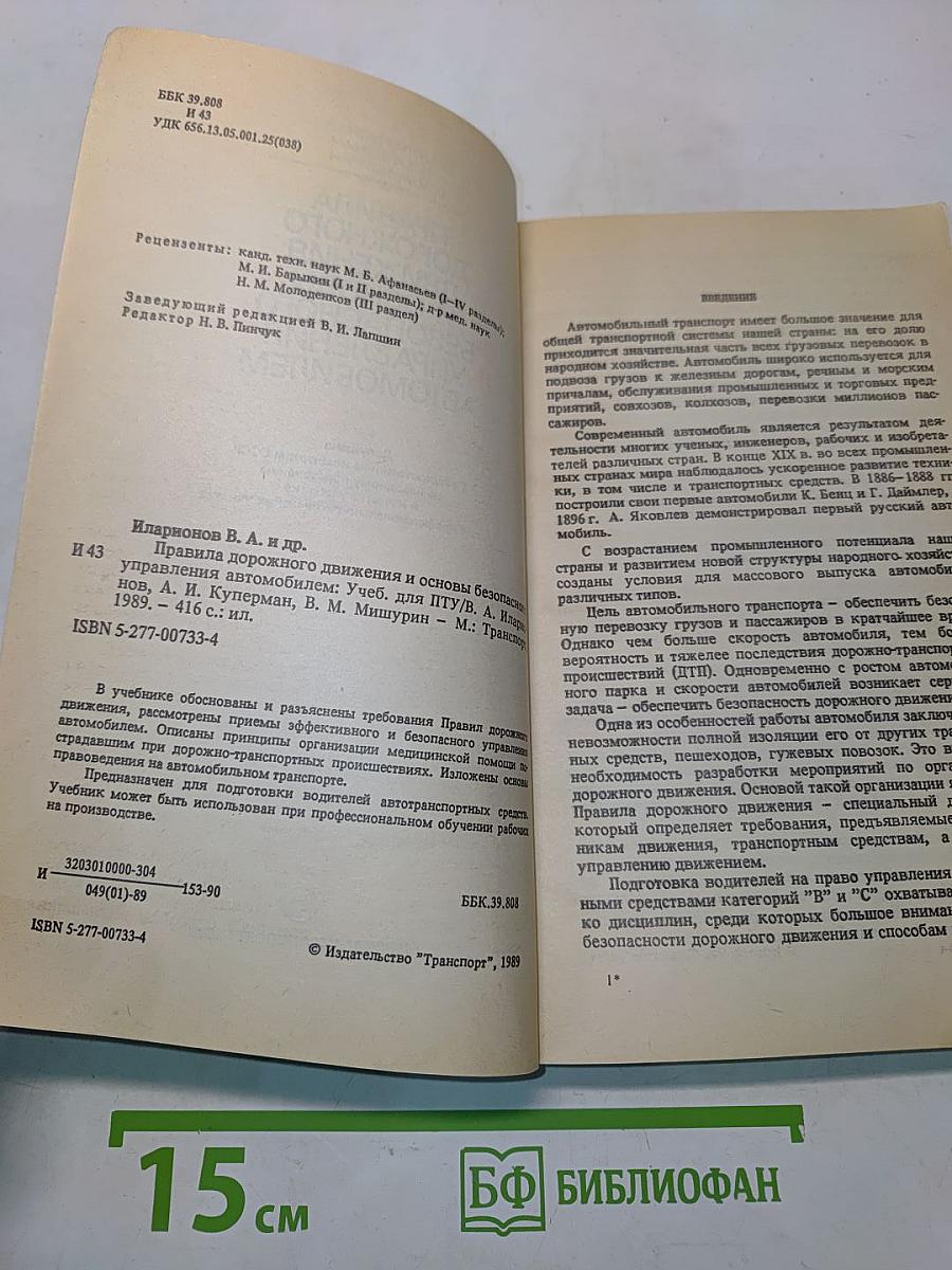 Правила дорожного движения и основы безопасного управления автомобилем