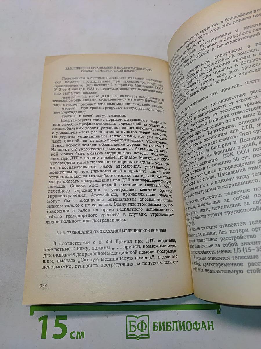 Правила дорожного движения и основы безопасного управления автомобилем