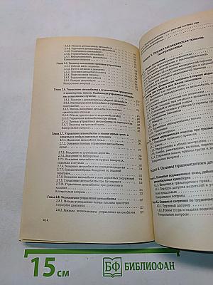 Правила дорожного движения и основы безопасного управления автомобилем