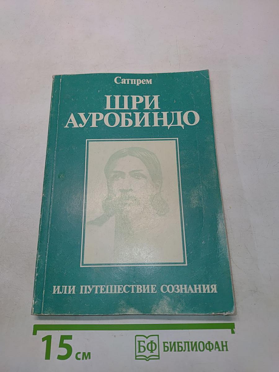 Шри Ауробиндо, или Путешествие сознания