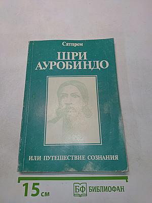 Шри Ауробиндо, или Путешествие сознания