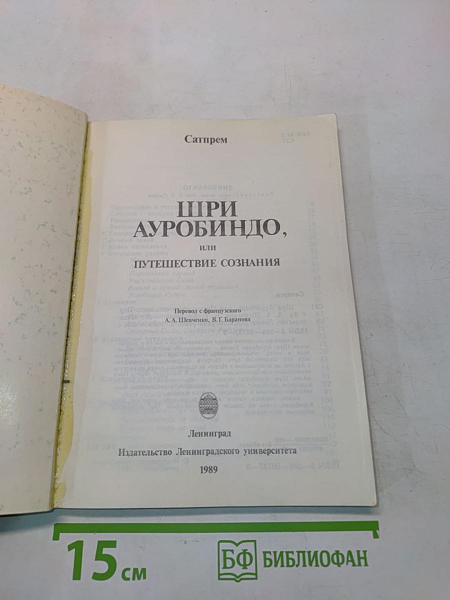 Шри Ауробиндо, или Путешествие сознания