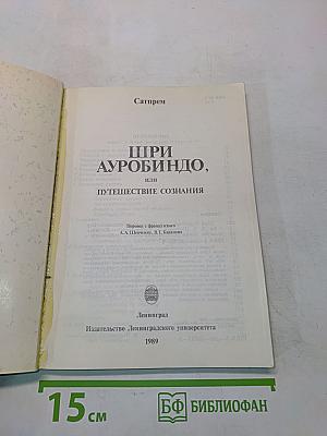 Шри Ауробиндо, или Путешествие сознания