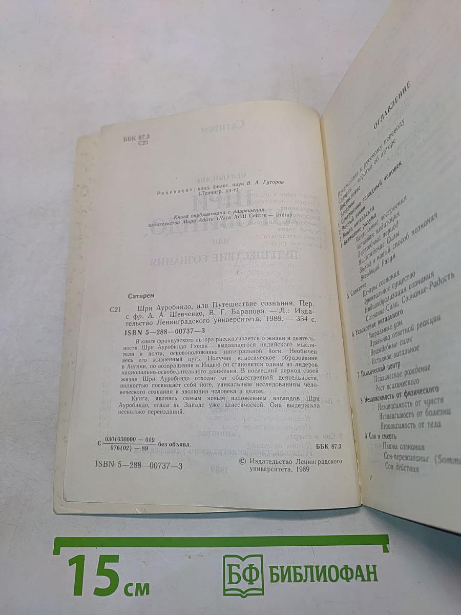 Шри Ауробиндо, или Путешествие сознания