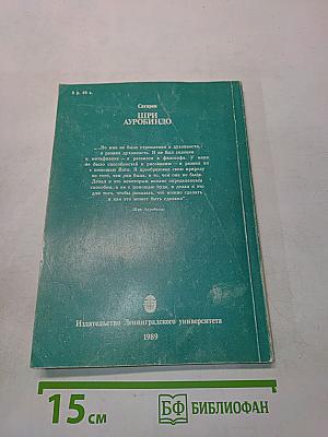 Шри Ауробиндо, или Путешествие сознания