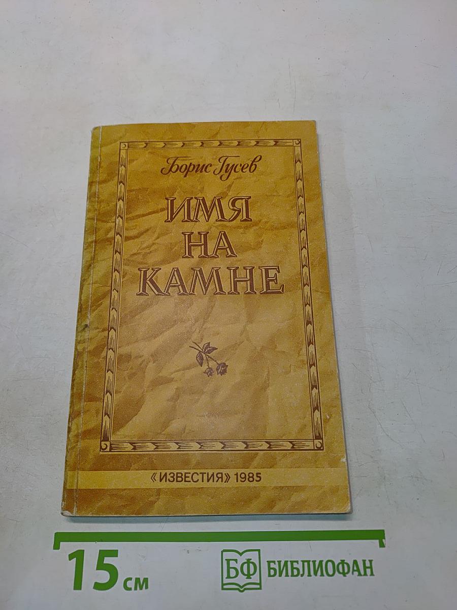 Имена на камне