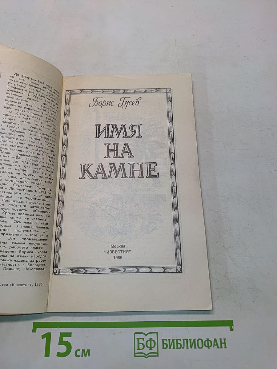Имена на камне