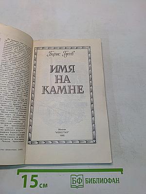 Имена на камне
