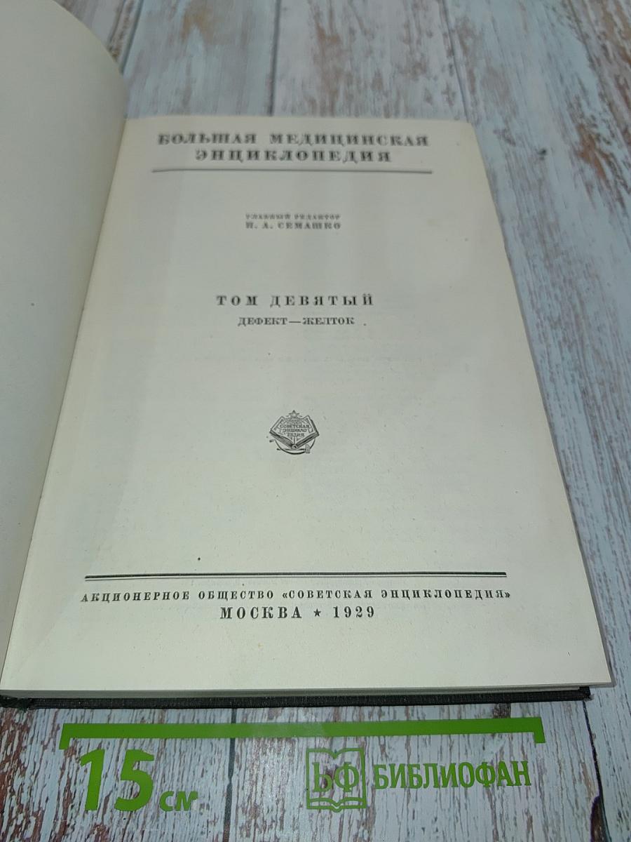 Большая медицинская энциклопедия. Том девятый. Дефект — Железо