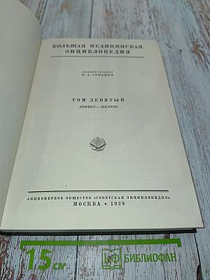Большая медицинская энциклопедия. Том девятый. Дефект — Железо