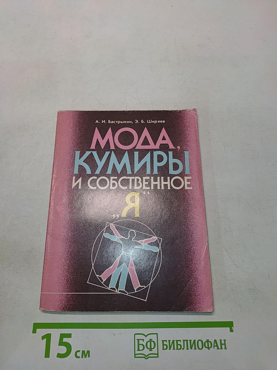 Мода, кумиры и собственное «Я»