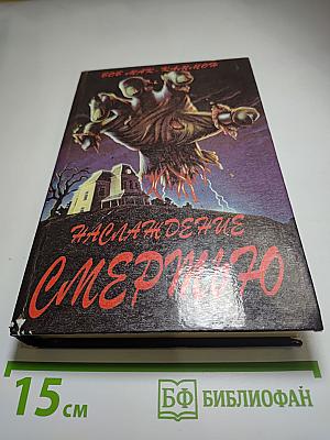 Наслаждение Смертью (Песнь Свон), Том 1