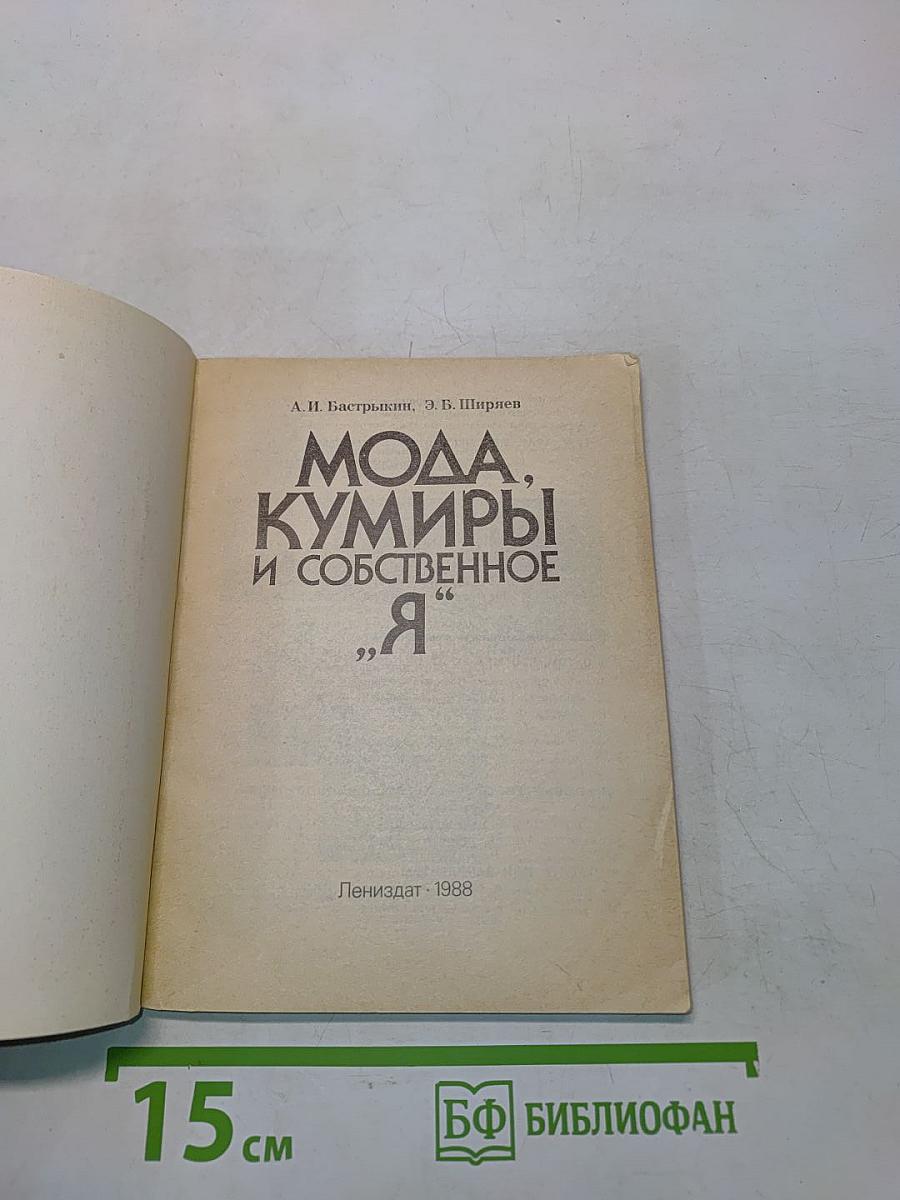 Мода, кумиры и собственное «Я»