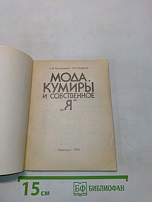 Мода, кумиры и собственное «Я»