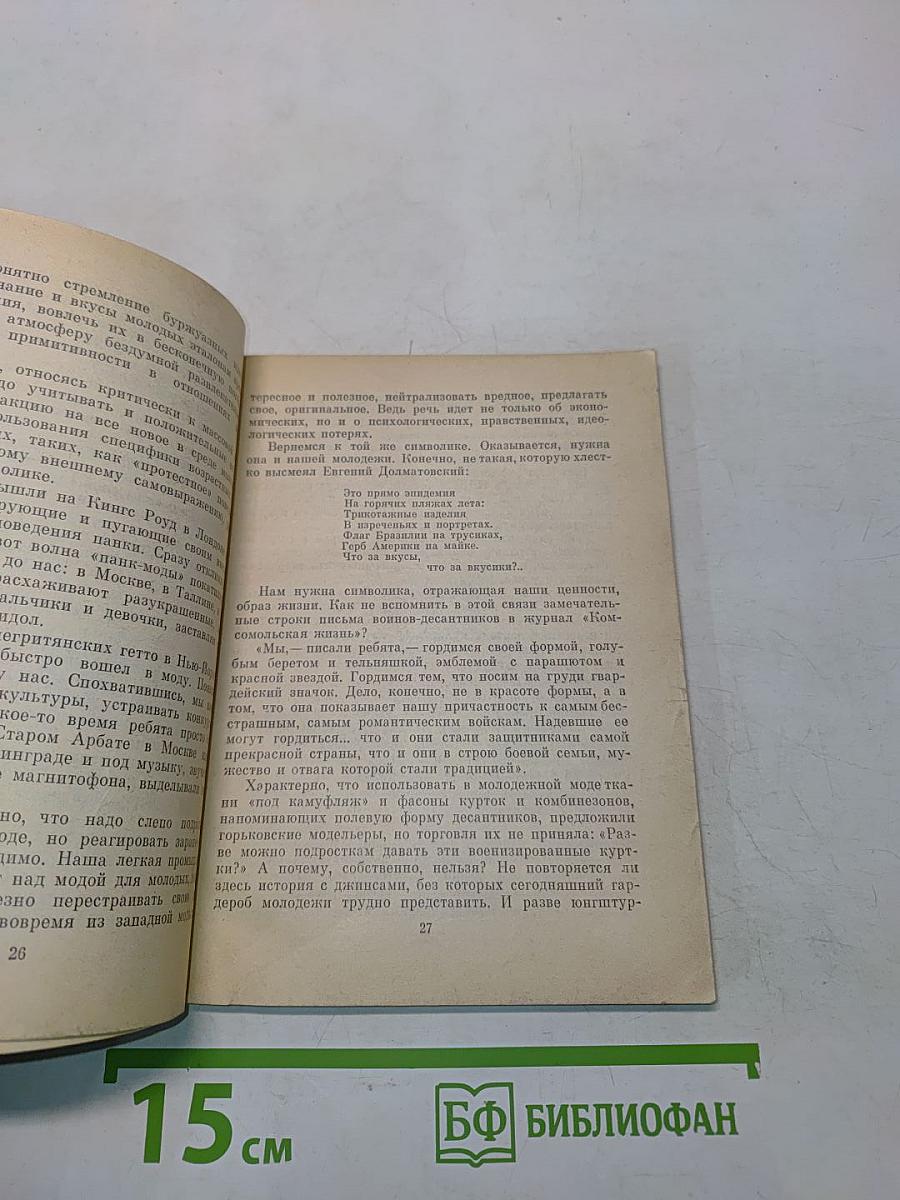 Мода, кумиры и собственное «Я»