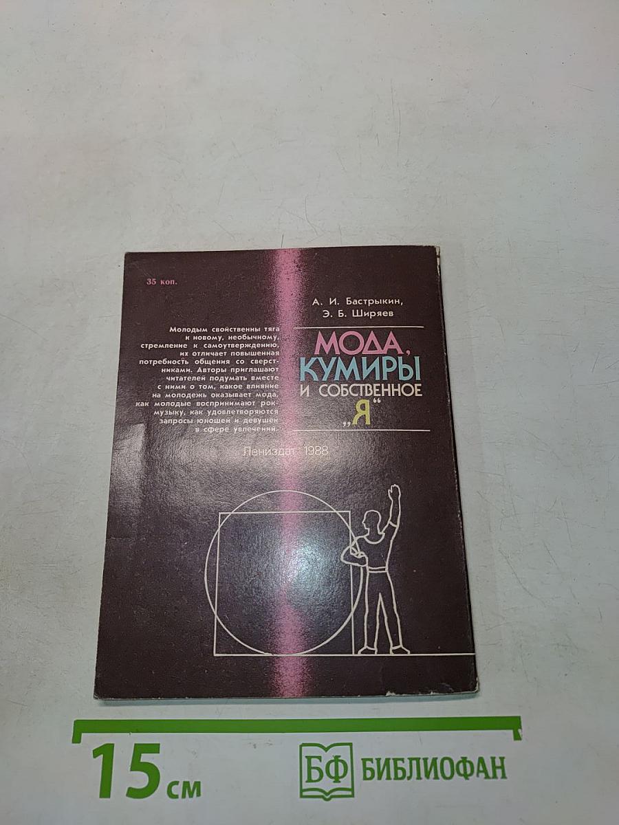 Мода, кумиры и собственное «Я»
