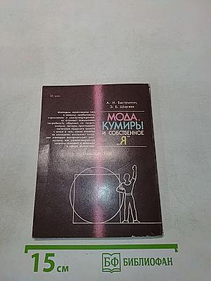 Мода, кумиры и собственное «Я»