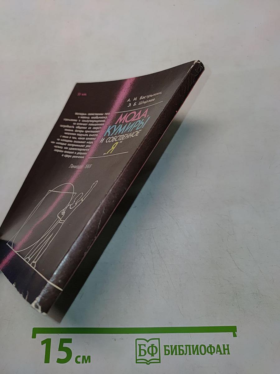 Мода, кумиры и собственное «Я»