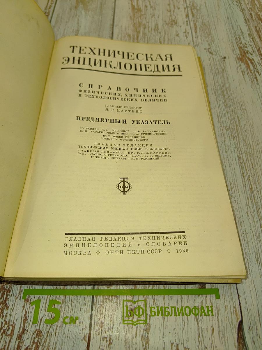 Техническая энциклопедия. Предметный указатель