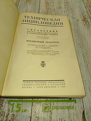 Техническая энциклопедия. Предметный указатель