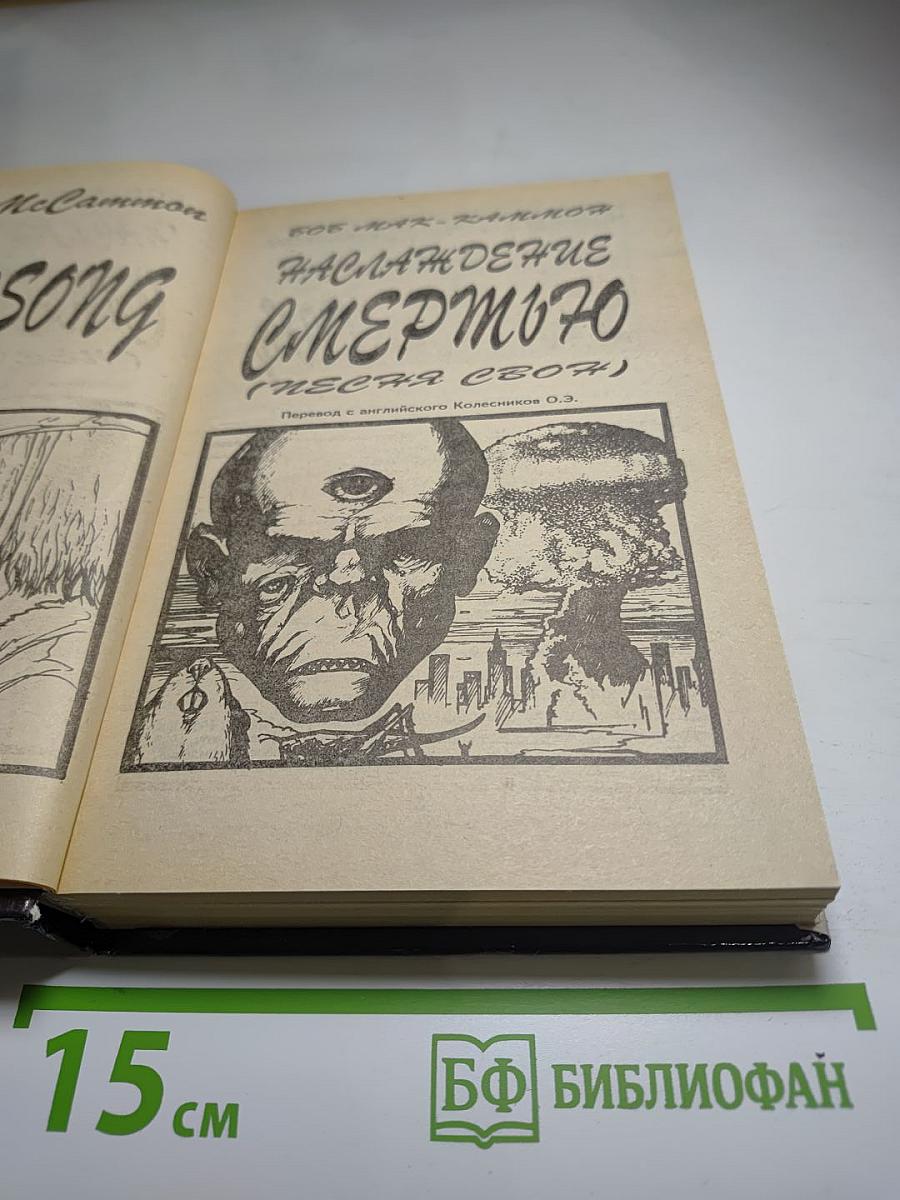 Наслаждение Смертью (Песнь Свон), Том 1
