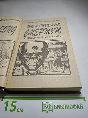 Наслаждение Смертью (Песнь Свон), Том 1