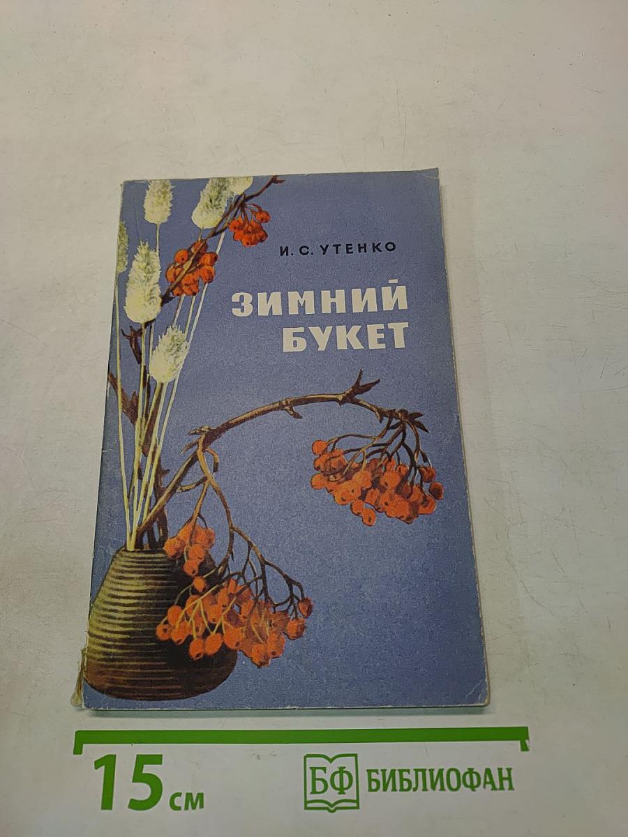 Зимний букет