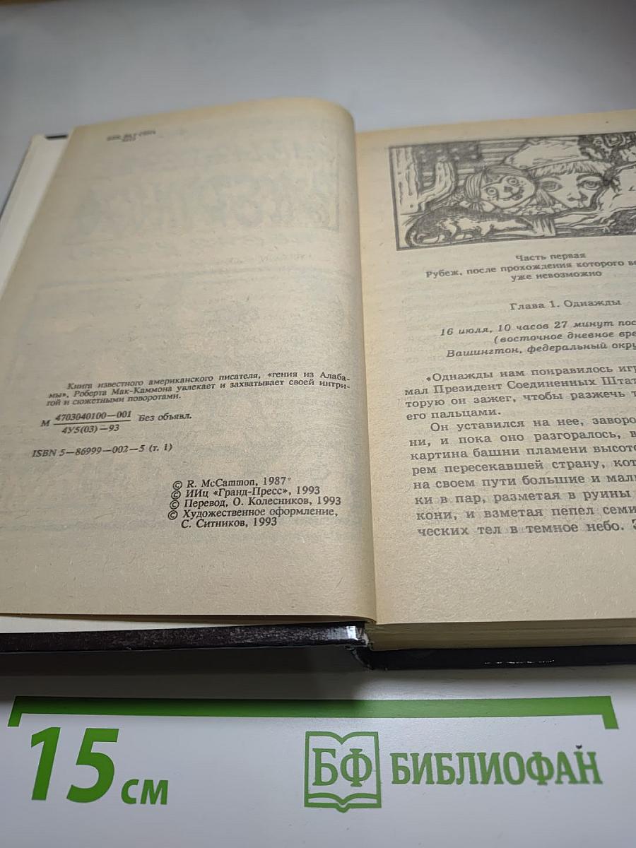 Наслаждение Смертью (Песнь Свон), Том 1