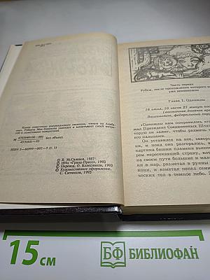 Наслаждение Смертью (Песнь Свон), Том 1