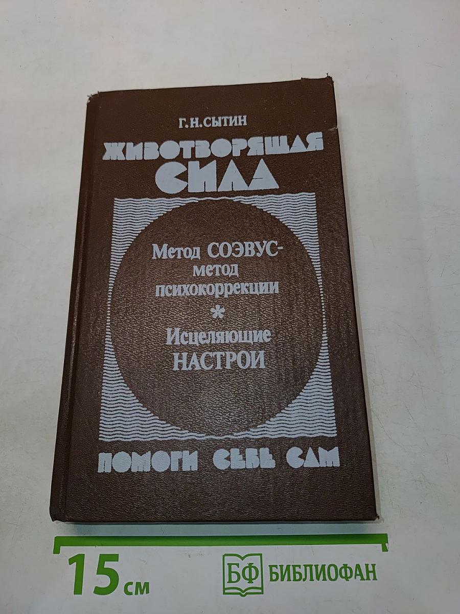 Животворящая сила. Помоги себе сам