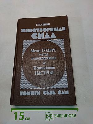 Животворящая сила. Помоги себе сам