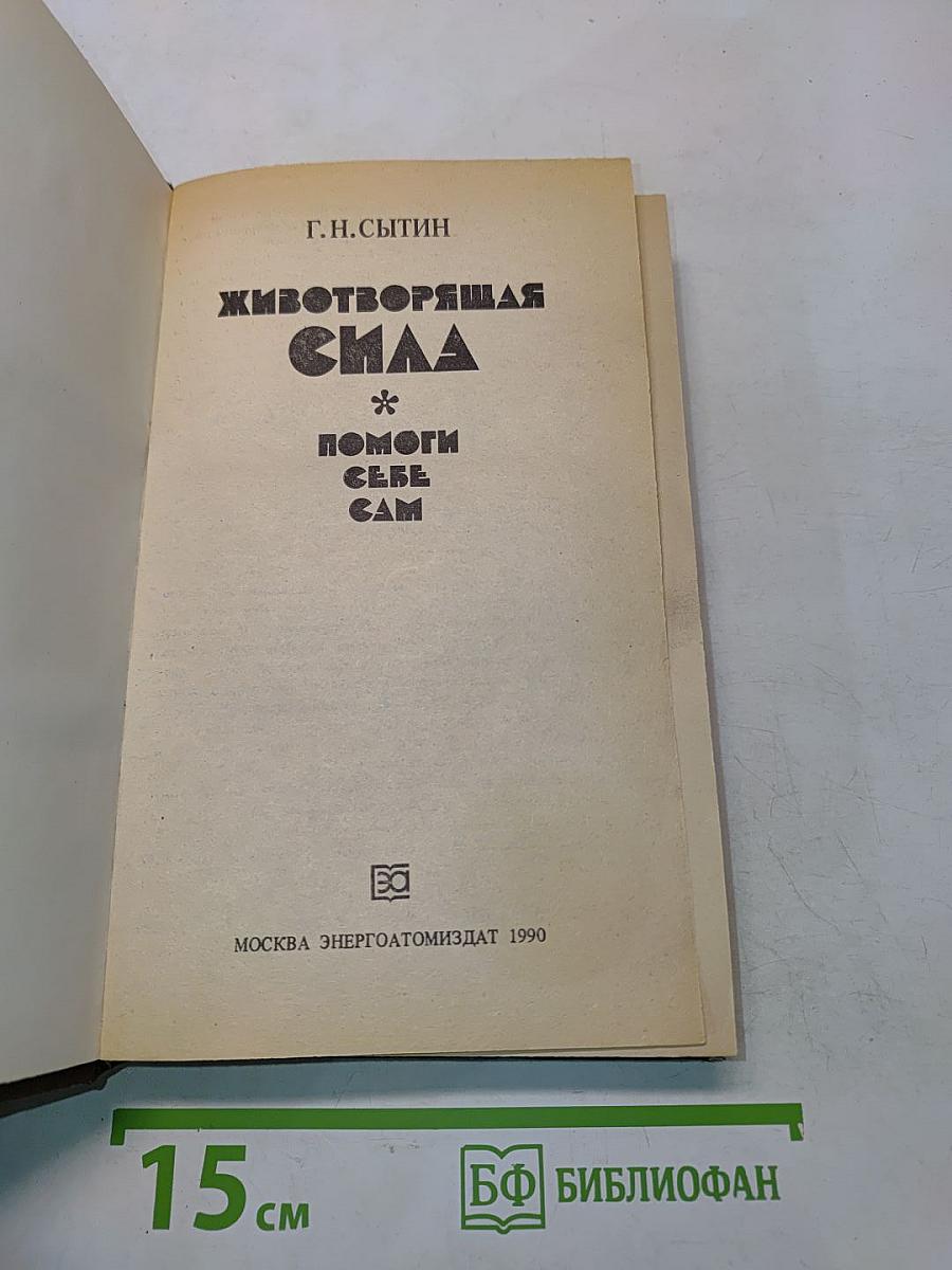 Животворящая сила. Помоги себе сам