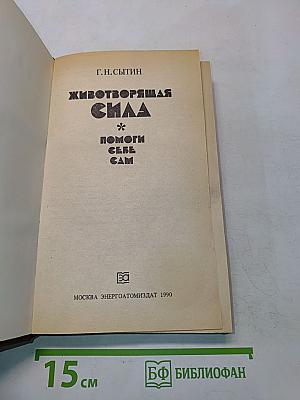 Животворящая сила. Помоги себе сам