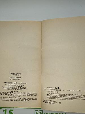 Приглашение в западню