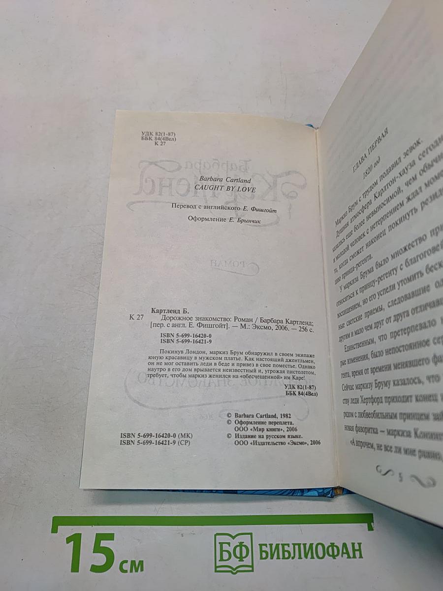 Дорожное знакомство
