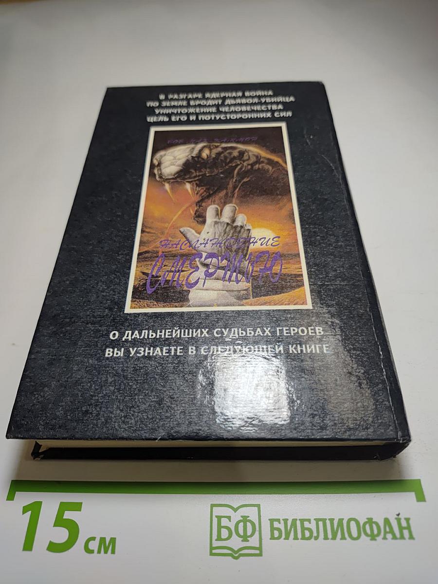 Наслаждение Смертью (Песнь Свон), Том 1