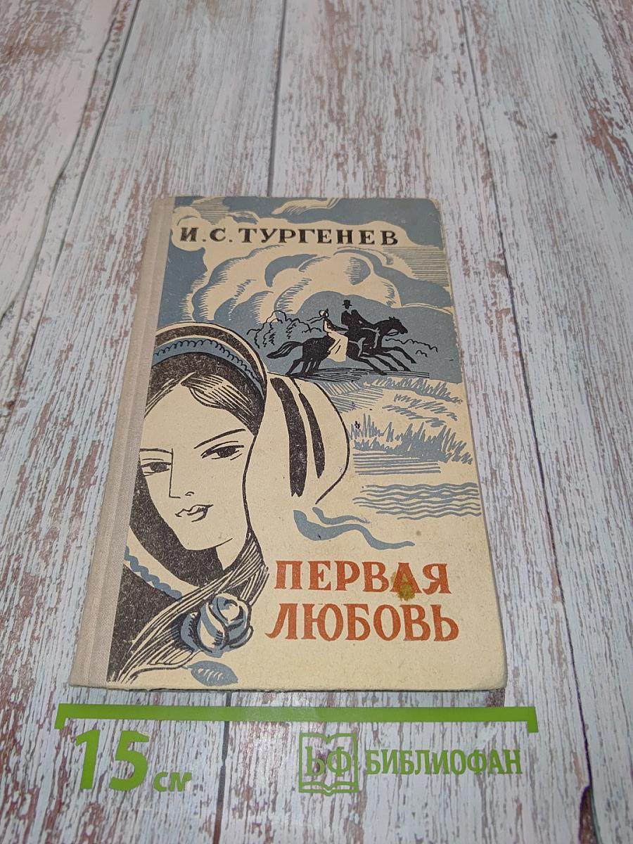 Первая любовь. Повести