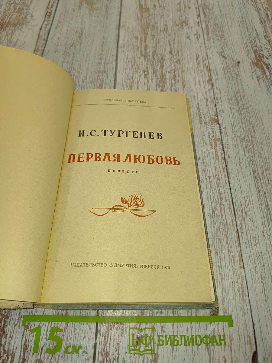 Первая любовь. Повести
